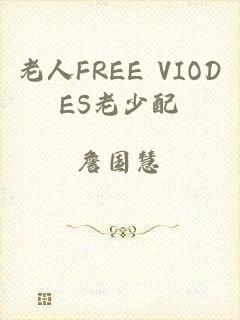 老人FREE VIODES老少配